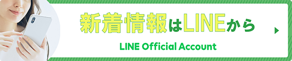 新着情報はLINEから