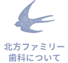 北方ファミリー歯科について