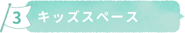キッズスペース