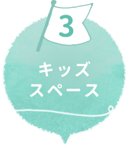 キッズスペース