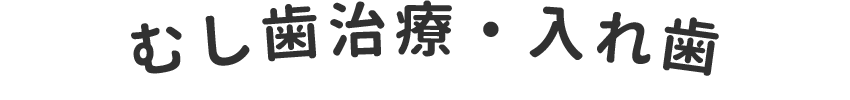 むし歯治療・入れ歯