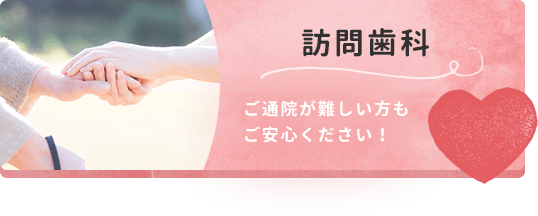 訪問歯科診療 ご通院が難しい方もご安心ください！