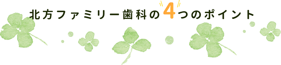 北方ファミリー歯科4つのポイント