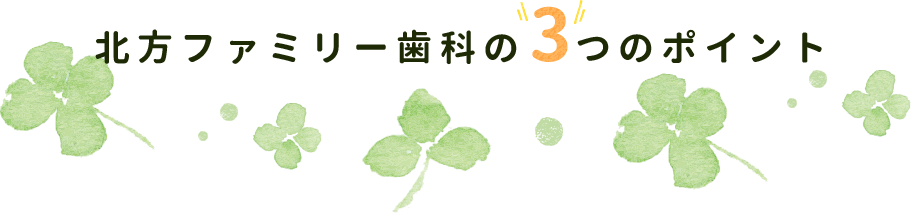 北方ファミリー歯科3つのポイント