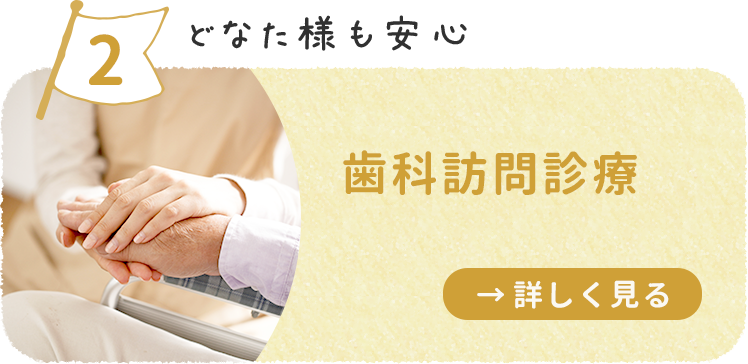 どなた様も安心 歯科訪問診療 詳しくはこちら