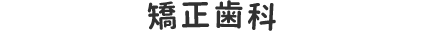 矯正歯科