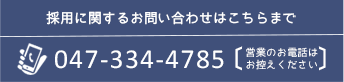 採用に関するお問い合わせはこちらまで 047-334-4785